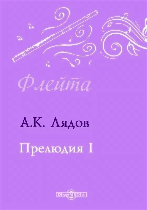 Лядов прелюдия. Прелюдия Лядова. Прелюдия Лядов Лядов. Лядов прелюдия Ноты.