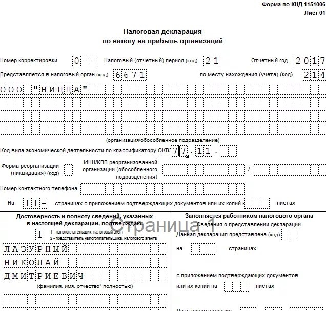 Декларация по налогу на прибыль организации образец. Декларация по налогу на прибыль образец заполнения пример. Декларация налога на прибыль пример заполнения. Налоговая декларация по налогу на прибыль организации образец.