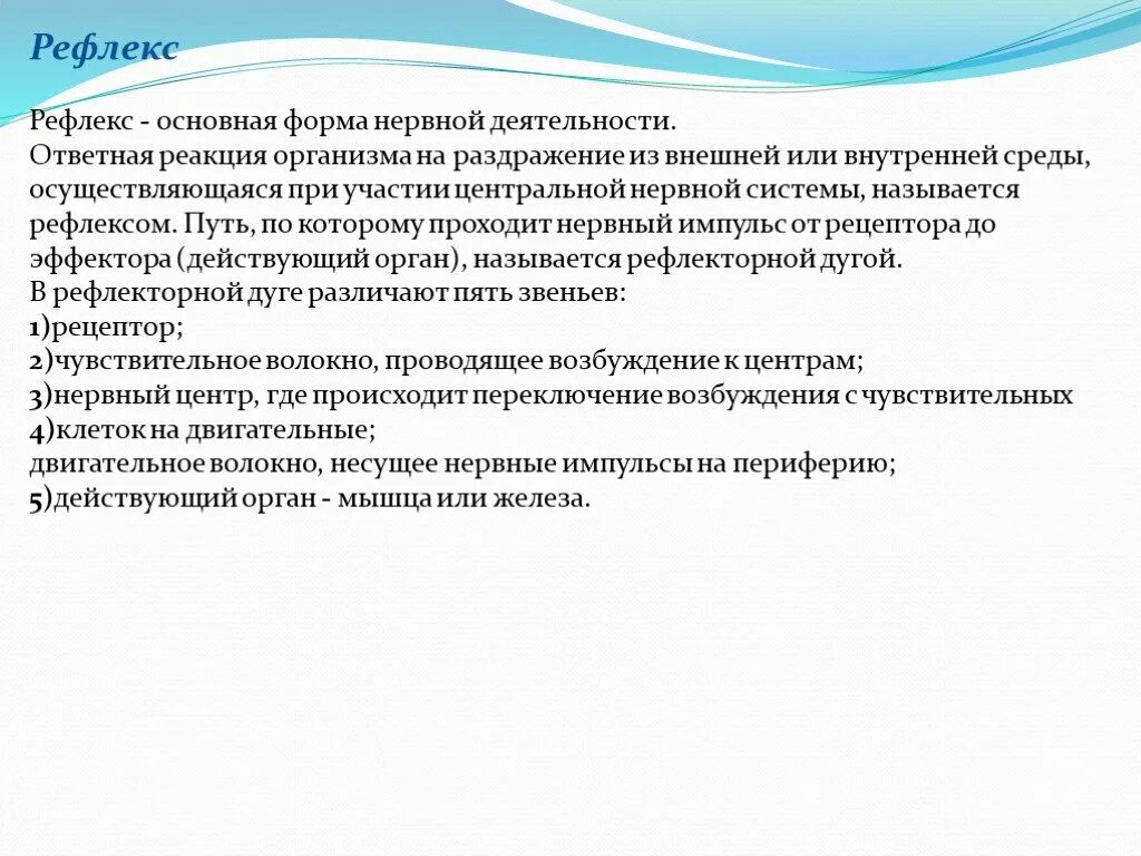 Нервно рефлекторная реакция. Рефлекс основная форма деятельности нервной системы. Рефлекс основная форма проявления нервной деятельности. Рефлекс как основная форма деятельности нервной системы. Рефлекс основа нервной деятельности.