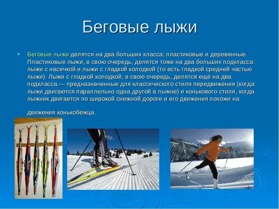 Сообщение о лыжах. Разновидности лыж. Презентация по лыжам. Лыжи для презентации.