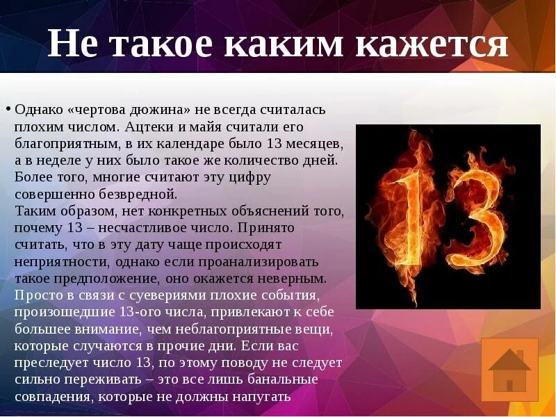 Почему 13 плохое число. Самое популярное число. самое плохое число. чёртова дюжина это какое число. самая популярная цифра.