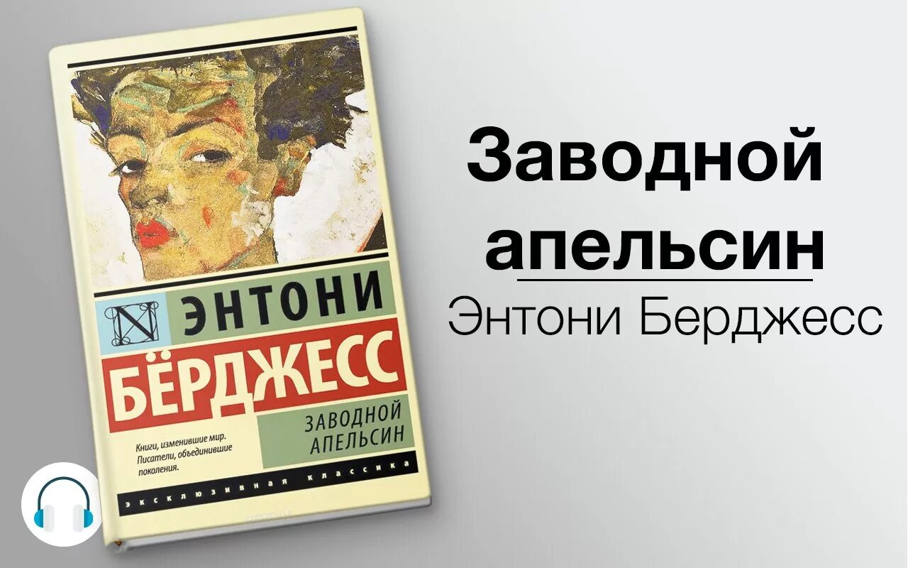 Антидемон 11 аудиокнига слушать. Энтони бёрджесс заводной апельсин. Заводной апельсин книга Энтони Берджесс. Энтони Берджесс заводной апельсин иллюстрации. Энтони Берджесс обложка заводного апельсина.