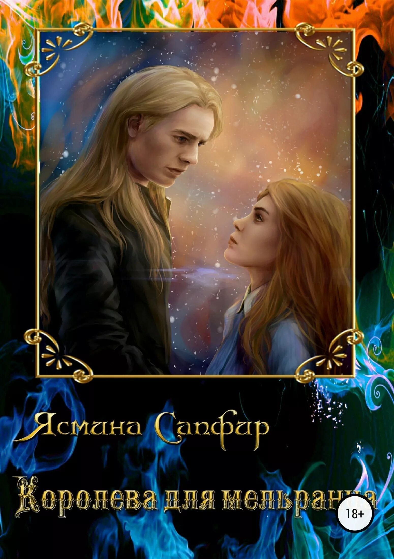 гир керстин - таймлесс 2. любовно фантастические романы про космос. сапфир бесплатные книги. рыцарь ее сердца книга. фэнтези про истинные пары.