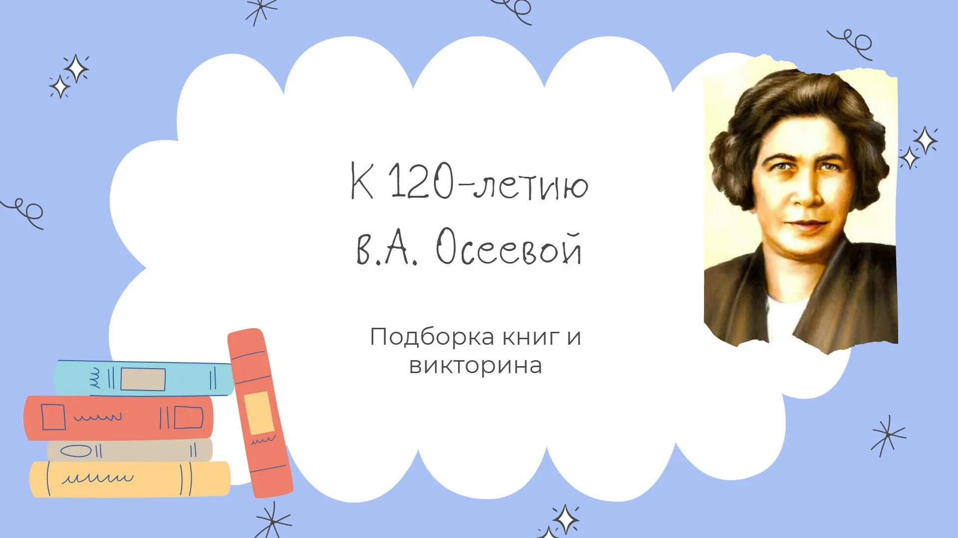 135 лет со дня рождения асеева. Осеева портрет писательницы. Портрет Валентины Осеевой. Книги Валентины Осеевой. Портрет Осеевой для детей.