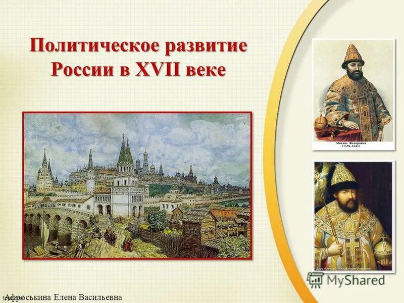 Внутриполитическое развитие россии. Политическое развитие России в XVII веке. Политическое развитие в 17 веке. Развитие России в 17 веке. Политическое развитие России в 16-17 веке.