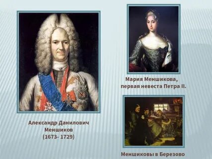 5 а д меншиков