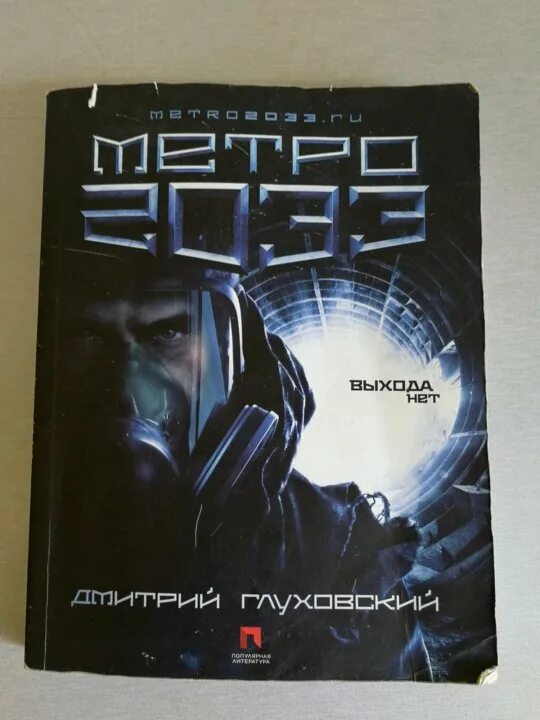 Приложение книг метро. Андрей глуховский метро 2033. дмитрий глуховский метро 2033 выхода нет. метро 2033 дмитрий глуховский книга. глуховский метро 33.