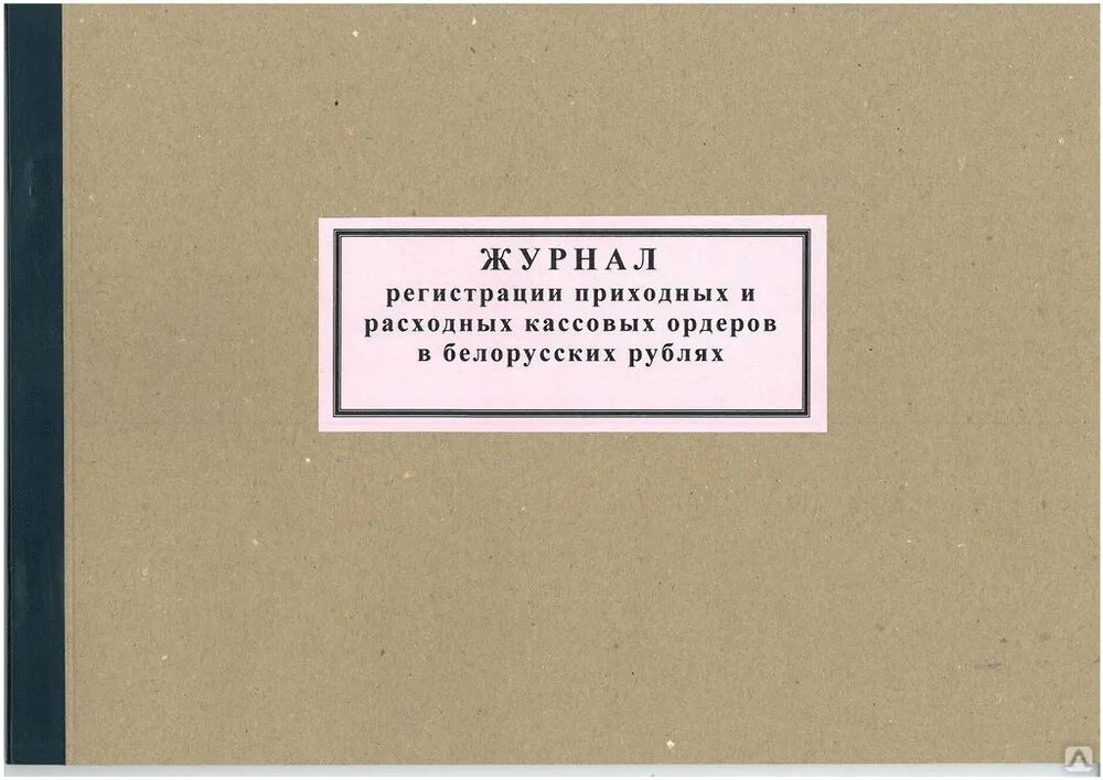 Журнал прихода и ухода. Журнал регистрации приходных и расходных кассовых ордеров. Журнал прихода и ухода сотрудников. Приходно расходный журнал рентгеновских аппаратов.