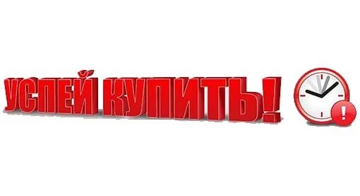 Спешите покупайте. Товар в наличии. Спешите покупайте. Подорожание картинка. Спешите покупайте.