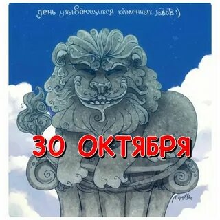 Лев 30