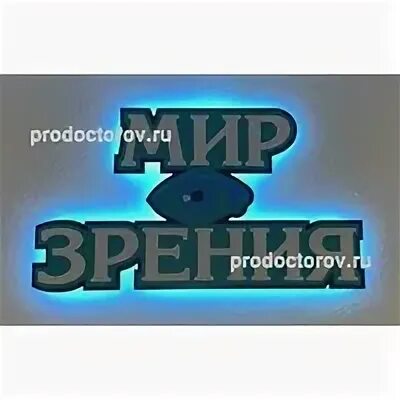 Мир зрения ул дзержинского 16 казань фото Мир зрения, центр офтальмологии, улица Дзержинского, 16, Казань 2ГИС