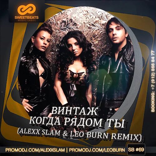 Винтаж когда рядом ты ремикс