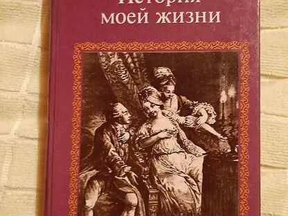 Казанова история моей жизни