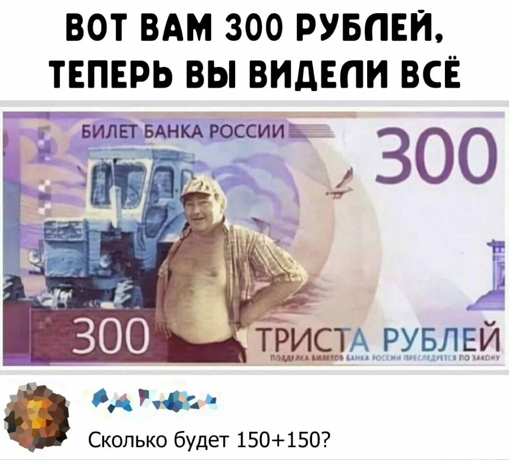 Новые 300 рублей в россии. Купюра 300 рублей. 300 Рублей. Купюра 300 рублей с трактористом. Новая купюра 300 рублей.