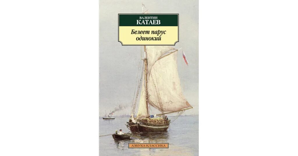 Катаев белеет парус аудиокнига. Белеет парус одинокий катаев. белеет парус одинокий катаев иллюстрации. белеет парус одинокий катаев сколько страниц. катаев белеет парус одинокий обложка.