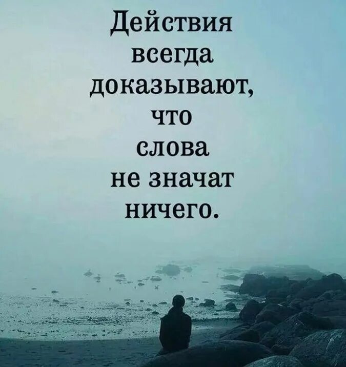 Цитаты со смыслом. Высказывания о поступках. Слова ничего не значат. Картинки с Цитатами. Ты есть твои поступки