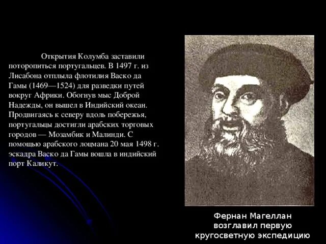 Колумб васко да гама фернан магеллан. Открытия португальцев. Фернан Магеллан географические открытия 5 класс. Сообщение о первом географическом открытий нового времени. Географические открытия XX века.