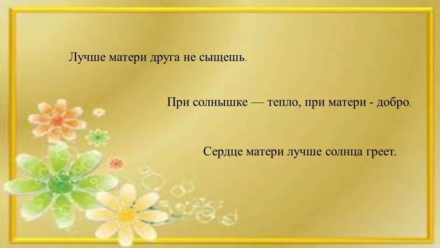 Рассказ солнце тепло. При солнце тепло при матери добро. При солнышке тепло при матери добро. При солнышке тепло при матери добро сочинение. Сочинение по пословице при солнышке тепло при матери добро.