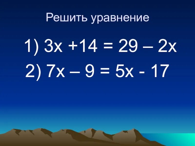 Решить уравнение 6х х 0. Уравнения 6 класс. Решить уравнение 2/9+х=5/9. Решение уравнений 14х-7. Уравнение х2-5х=14.