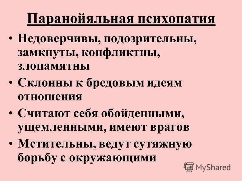 симптомы синдрома психопатии. паранойяльная психопатия. параноидное расстройство личности характеризуется. параноидальная психопатия. параноидальное расстройство личности причины.