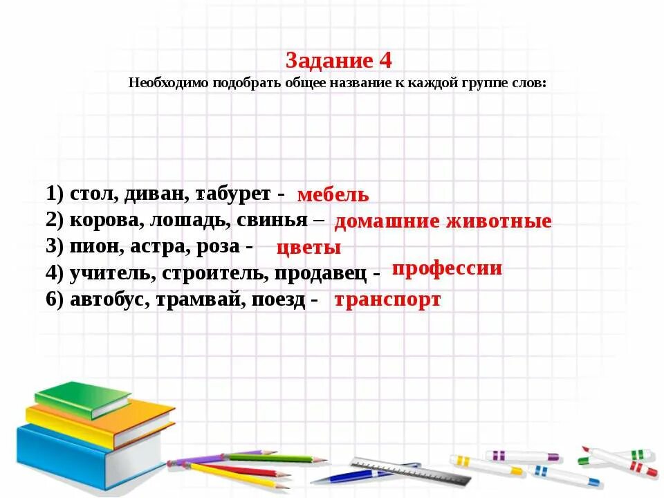 Группа слов с общим. Подбери общее слово. Подобрать общее понятие 1 класс задание. Упражнение Подбери общее понятие 4 класс. Выбери общее.