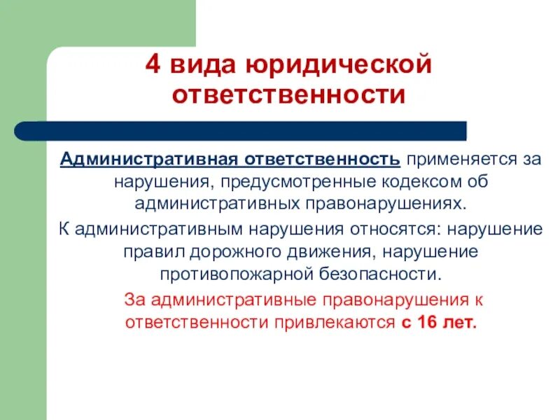 Административная ответственность применяется. Виды юридической ответственности. административная ответственность применяется за. 4 вида юридической ответственности. административная ответственность применяется за нарушение.