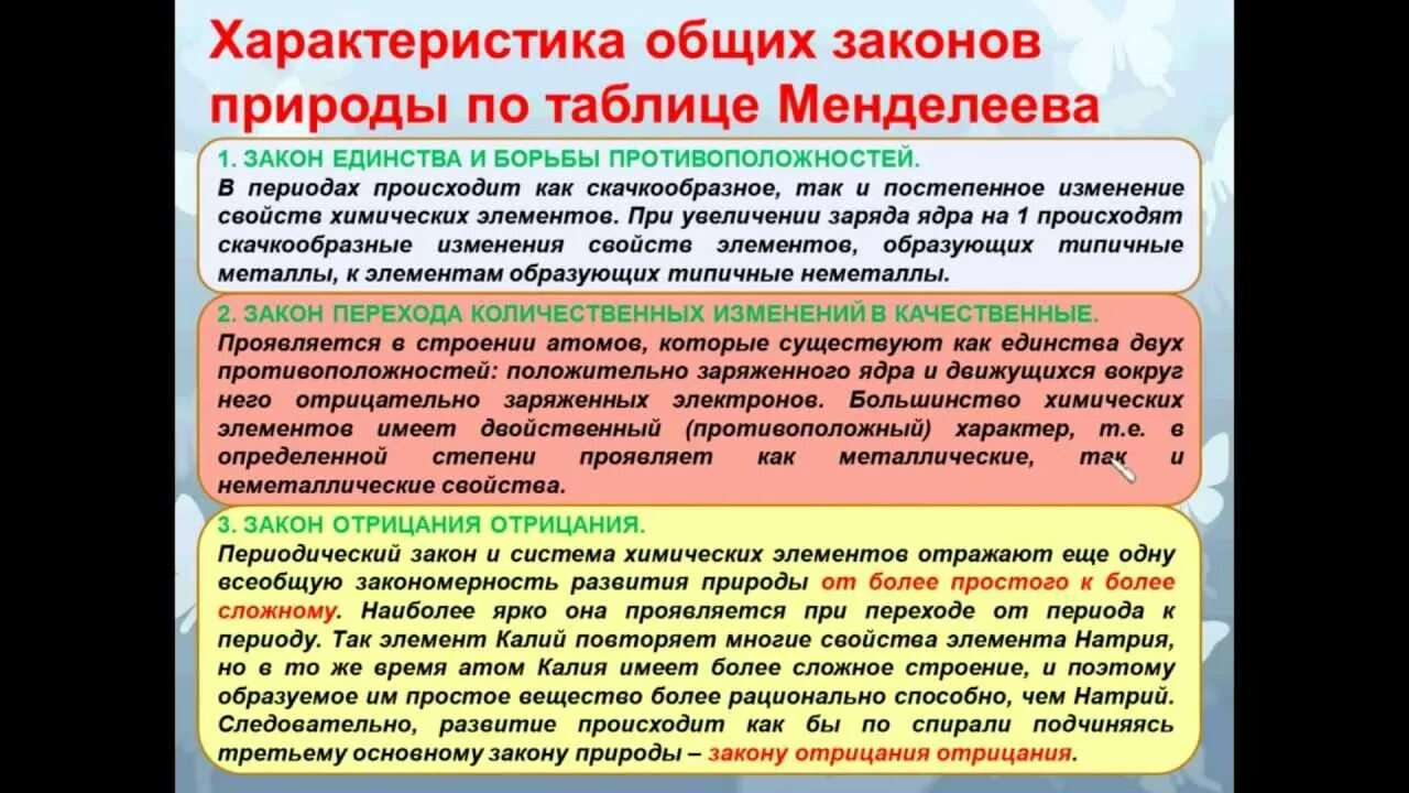 Закон 10.06. Законы природы в химии. Общие законы природы. Периодический закон как основной закон природы. Отрицание отрицания в химии.