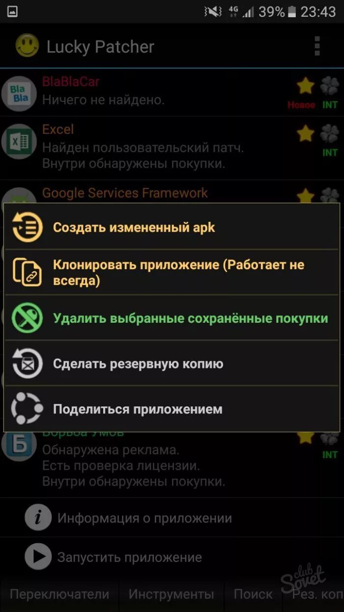 Как взламывать с помощью лаки патчер. Лаки патчер. Программой Lucky Patcher.