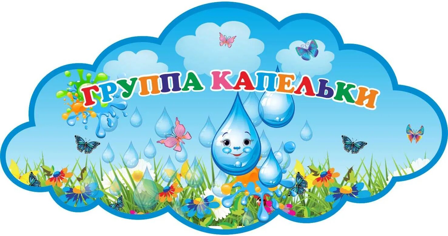 стенды для группы капелька для детского сада. логотип группы капельки. группа капельки в детском саду. оформление капельки. надпись группа капельки.
