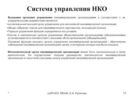 Органы нко