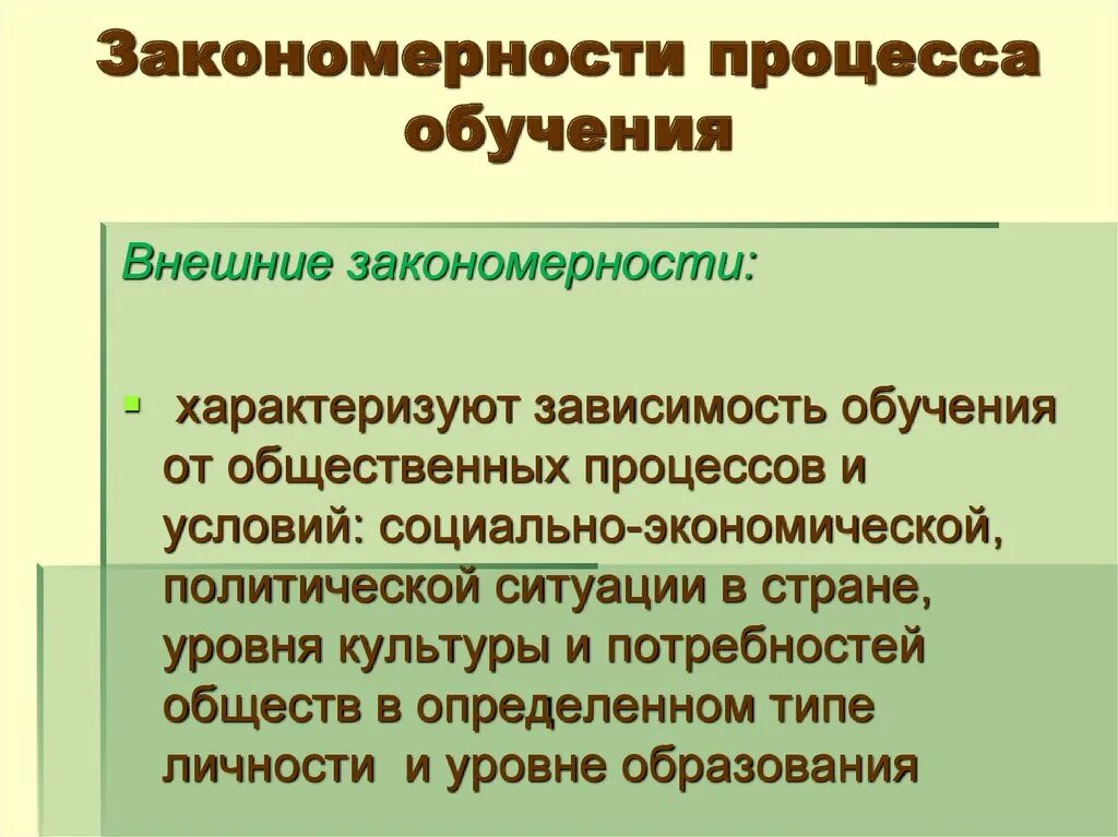 Основные закономерности урока. Закономерности обучения. Закономерности процесса обучения. Закономерности и принципы процесса обучения в педагогике. Внутренние закономерности обучения.