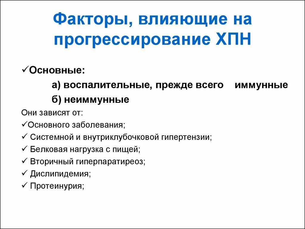 Факторы развития хронической почечной недостаточности. Факторы риска развития хронической болезни почек. ХПН факторы способствующие развитию. Факторы риска развития хронической почечной недостаточности. Одной из причин почечной недостаточности является