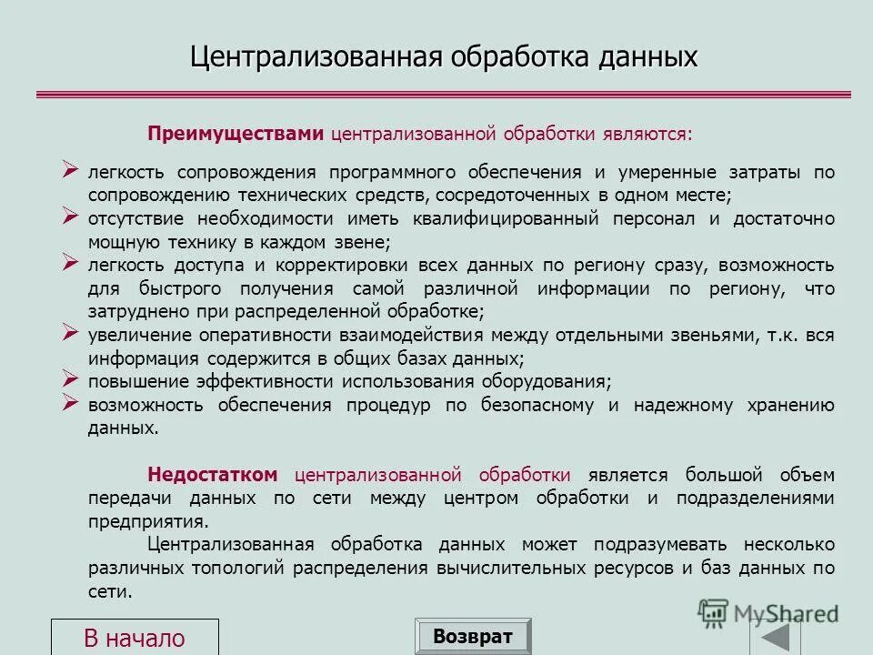 Преимущества централизованной организации является. Централизованной модели. Преимущества и недостатки централизации управления. Преимущества централизованного управления. Сети с выделенным сервером достоинства и недостатки.