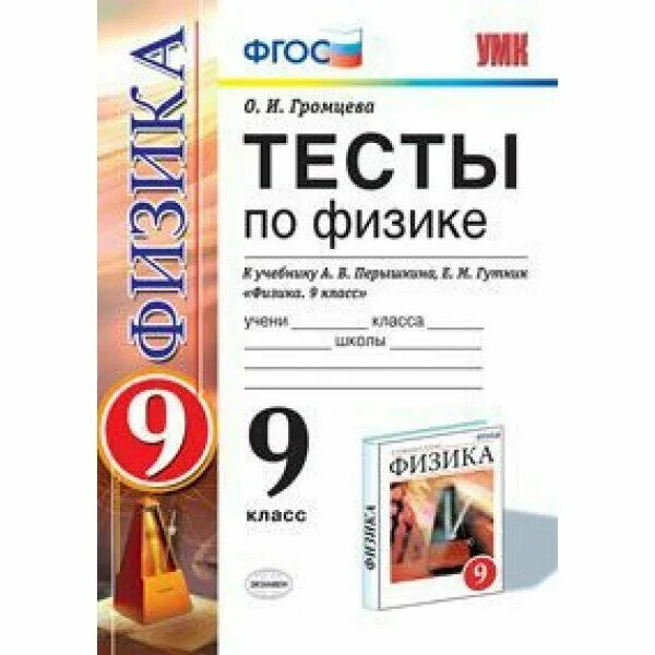 Громцева контрольные работы 9 класс. 9 кл. Громцева контрольные работы 9 класс. Тесты физика 9 класс перышкин гутник тесты. Вертикаль.