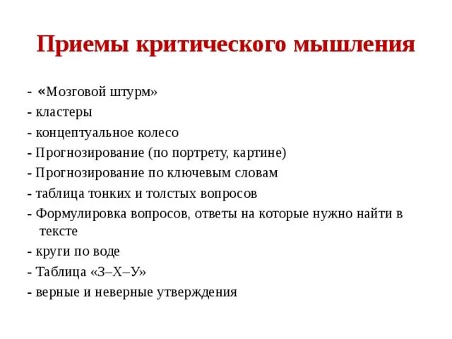 Тест по критикам 6 класс литература. Приемы критического мышления. Приемы критиче,кого мышления. Критические приемы. Мозговой штурм это это прием технологии критического мышления.