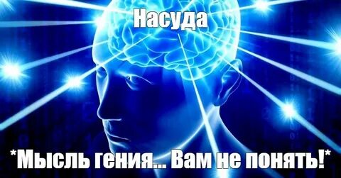 Мысль гения абсурдная для толпы сканворд