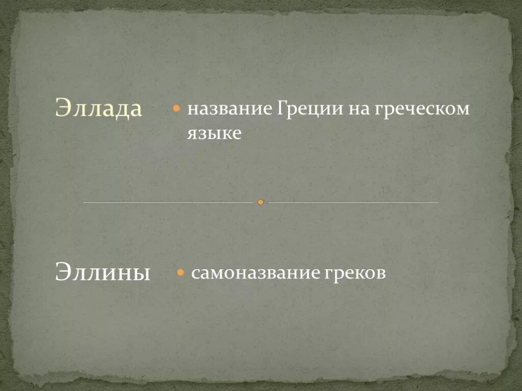 Значение слова эллин история 5 класс. Значение слова эллин история 5 класс. Классы римлян. Эллин эллада хитон гиматий. Правильно как пишется пожалуйста пожалуйста.
