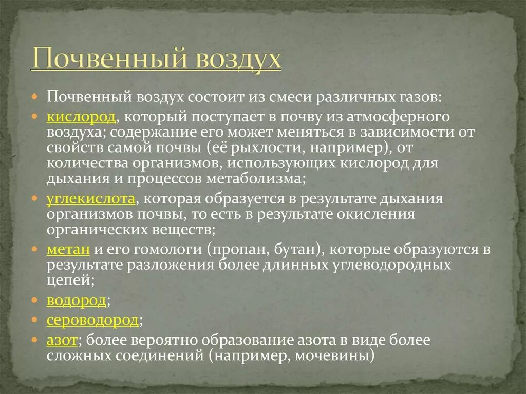 Почвенный воздух. Состав атмосферного и почвенного воздуха. Почвенный воздух его состав. Почвенный воздух и воздушный режим почв.