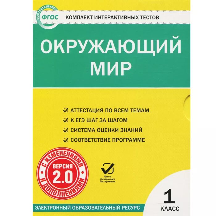 Тесты окружающий мир общество. Комплекты интерактивных тестов. Окружающий мир тесты. Окружающий мир тесты интерактивные тесты. Комплект интерактивных тестов окружающий мир 2 класс.