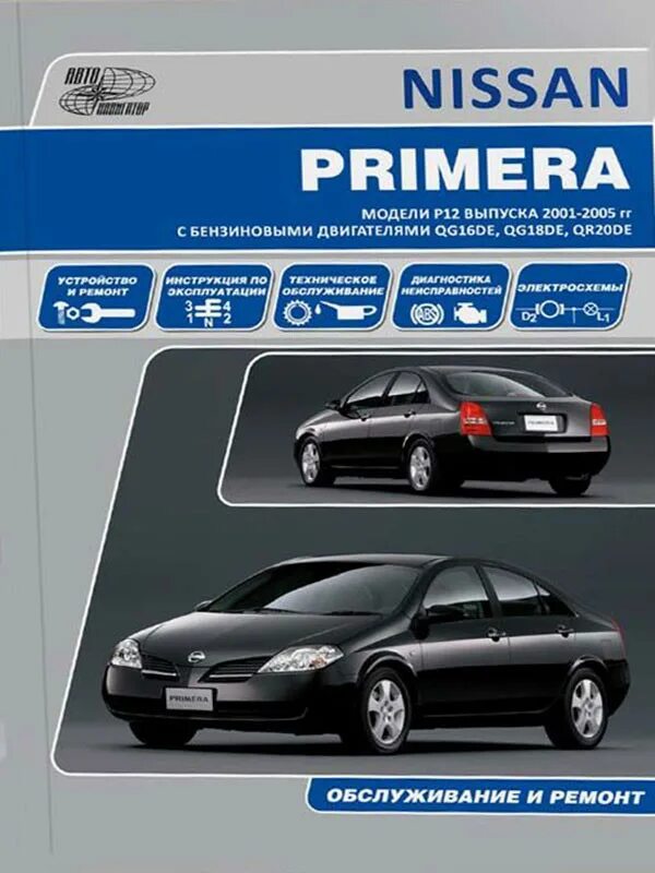 Ниссан примера мануал. Nissan primera книжка по ремонту бесплатно. 8. Ниссан примера мануал. Книга nissan primera p12.