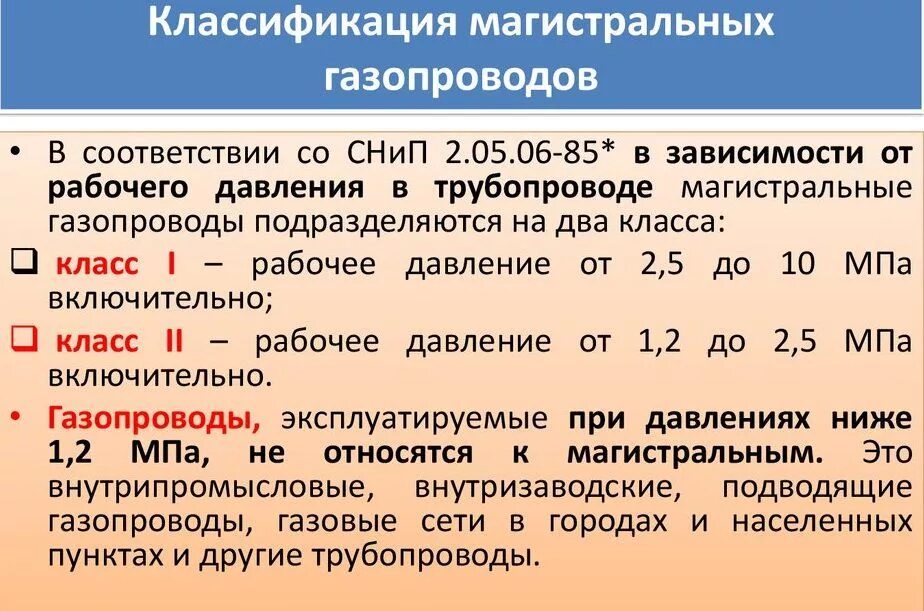 Давление газопровода классификация. Давление газа классификация газопроводов по давлению. Классификация рабочего давления газопровода. Классификация магистральных газопроводов по давлению.