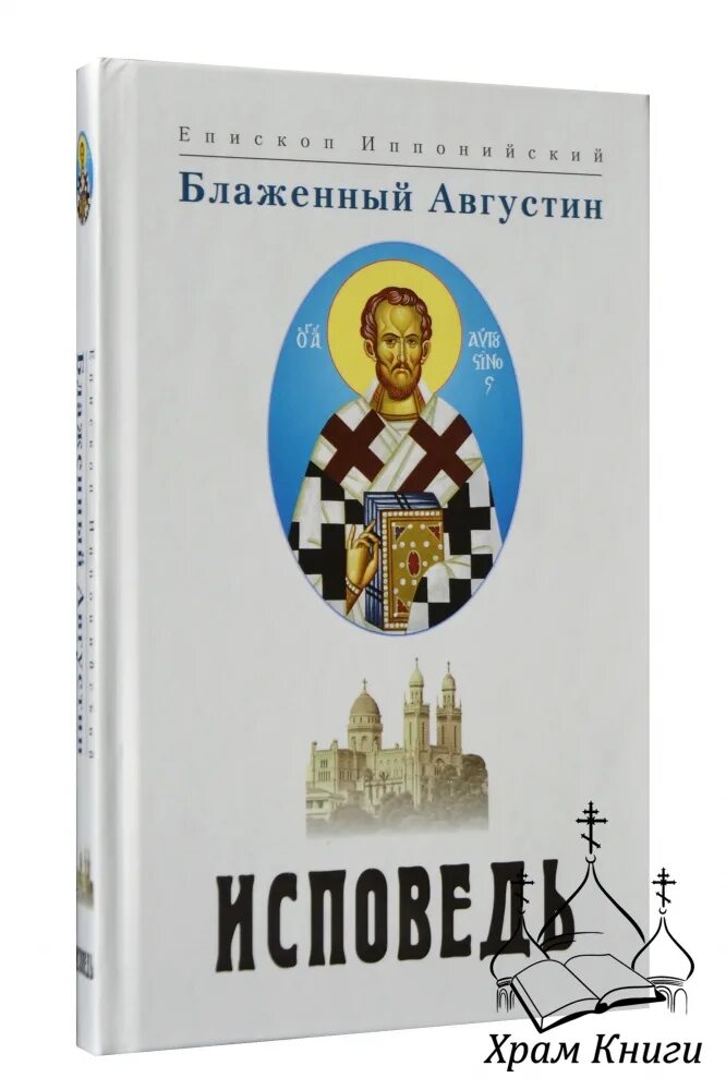 исповедь аврелий августин книга. августин аврелий блаженный исповедь. августин блаженный "исповедь". аврелий августин. блаженный августин, епископ иппонийский исповедь.