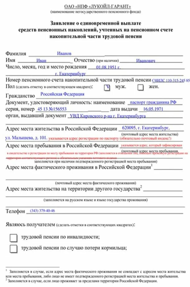 Заявление о срочной пенсионной выплаты. Заявление о выплате накопительной части пенсии в пфр бланк. заявление о единовременной выплате средств пенсионных накоплений. образец заявления на единовременную выплату пенсионных накоплений.