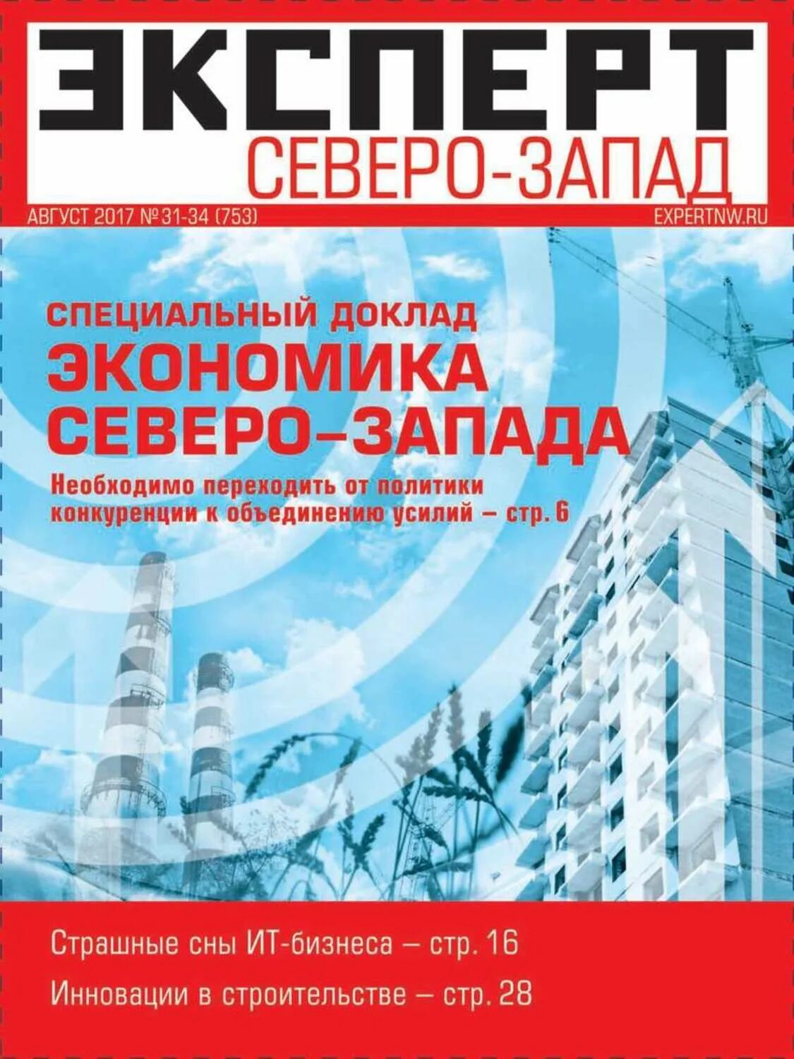 Прогрессив северо запад. Журнал эксперт северо-запад. эксперт северо-запад. журнал эксперт. книги северо запад.