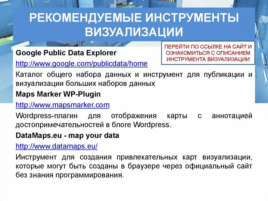 О каком инструменте визуализации идет речь. Инструменты визуализации информации. Инструмент интерактивной визуализации данных. Виды инструментов визуализации данных. Динамический инструмент визуализации данных.