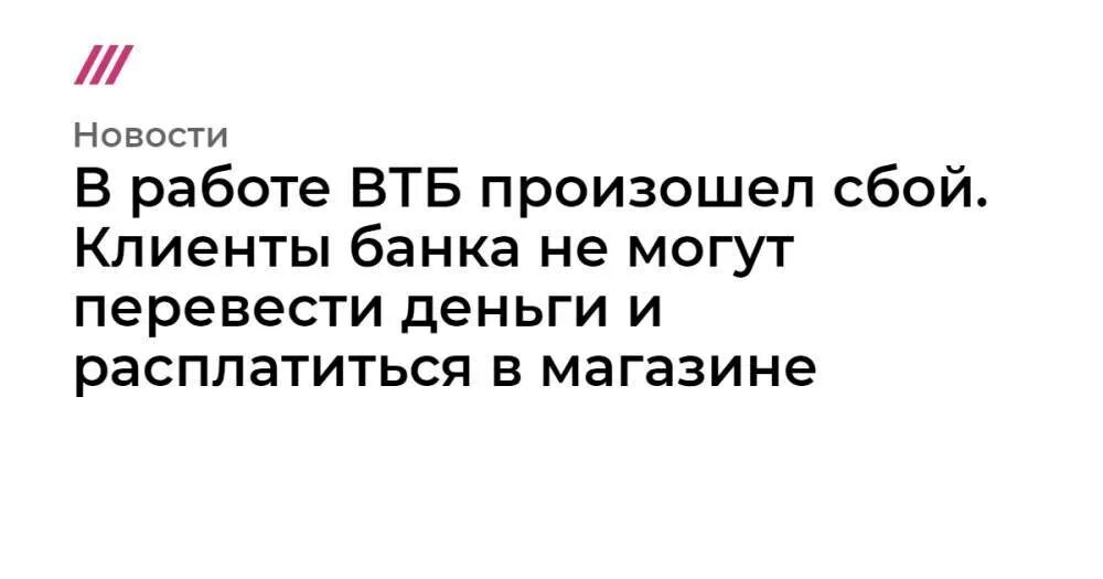 ВТБ технические работы. ВТБ произошел сбой скрин. Картинка ВТБ техническая работа.