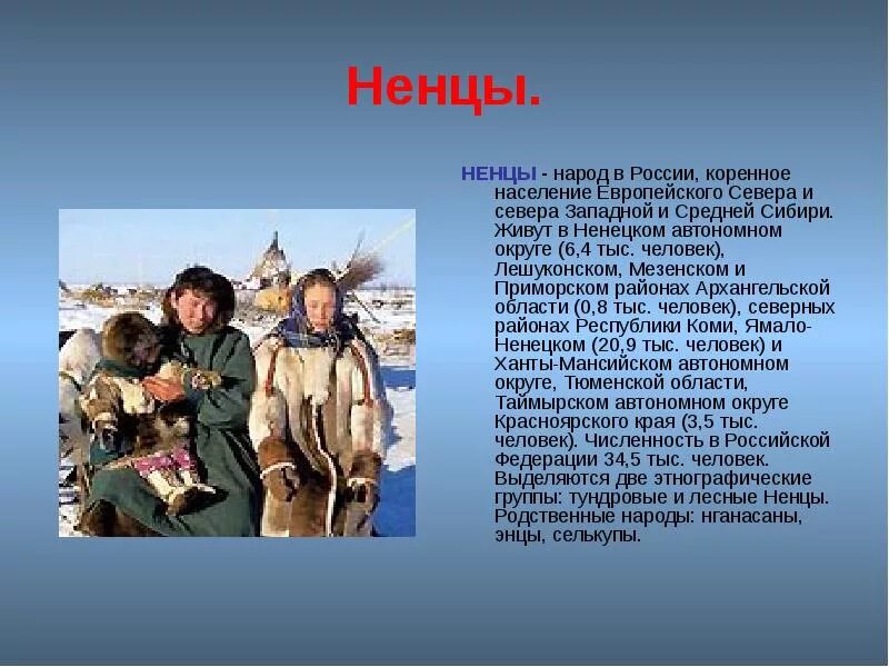 Население западной и восточной сибири. Народы европейского севера ненцы. Якуты, чукчи, Ханты, ненцы. Сообщение о народе. Народы России доклад.