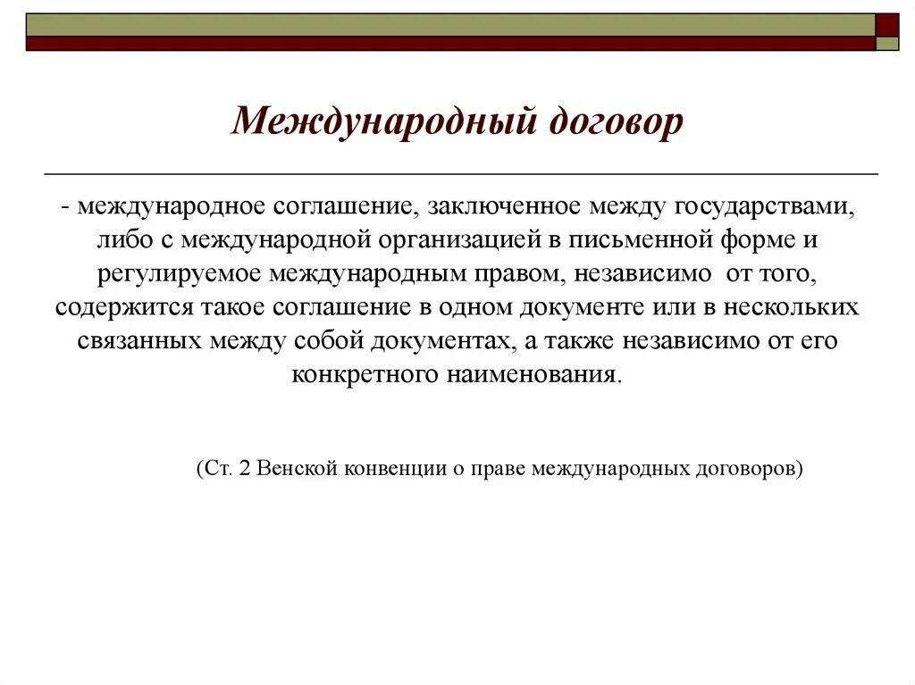 Функции международных договоров. Право международных договоров. Названия международных договоров. Право международных договоров презентация.