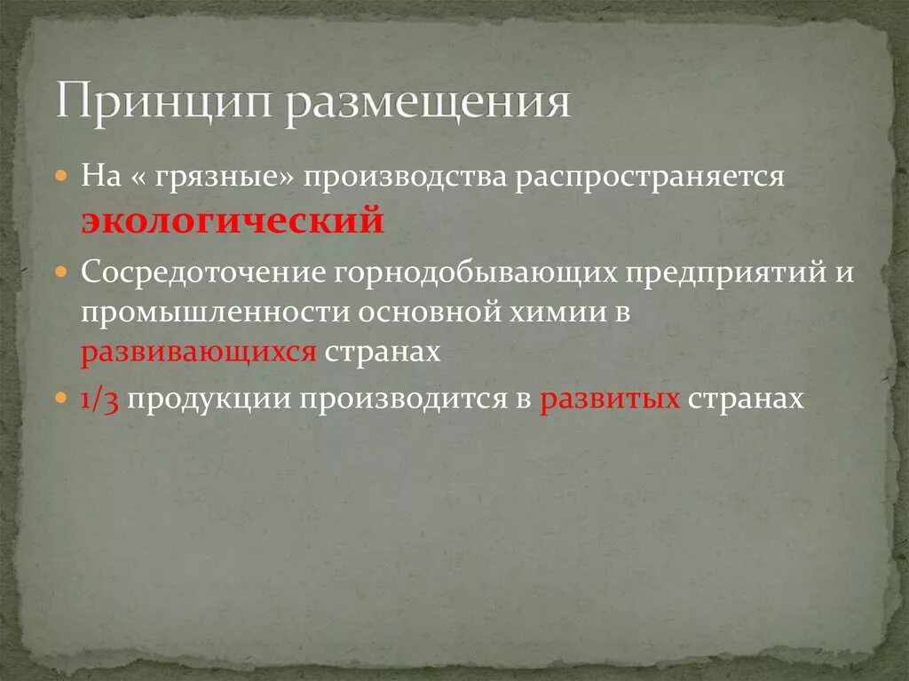 Принципы размещения химической промышленности. Принципы размещения химических производств. Принципы размещения предприятий химической промышленности. Принципы размещения производств химической промышленности. Факторы размещения химических производств