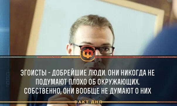 Статус про эгоизм. Цитаты про самопожертвование. Красивое оформление цитат. Интеллектуальный юмор сарказм. Цитаты про эгоизм.